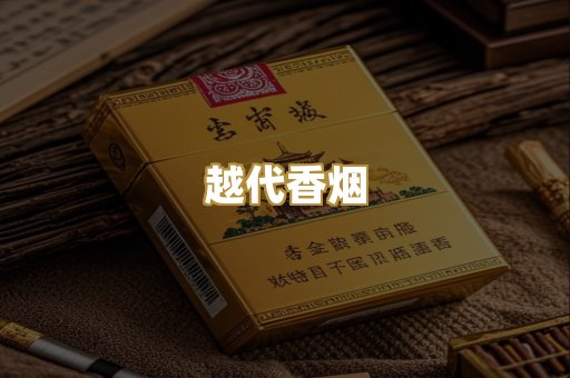 越代香烟