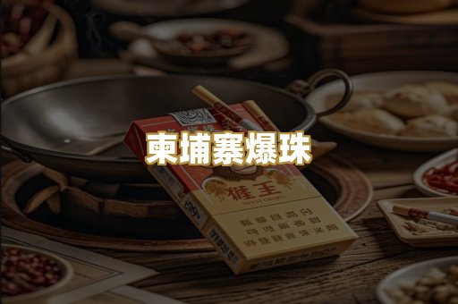 柬埔寨爆珠