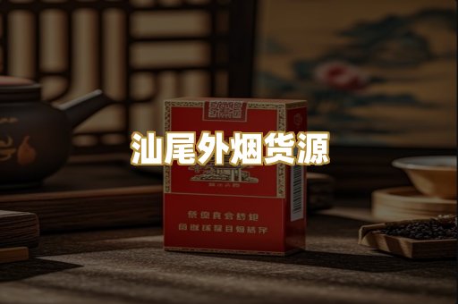 汕尾外烟货源