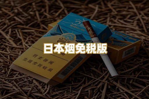 越代香烟